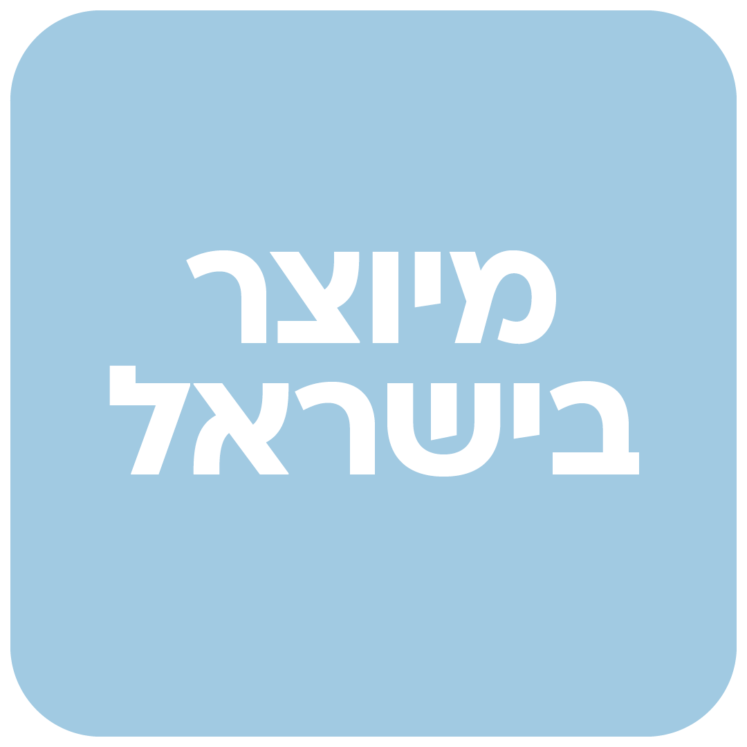מיוצר בישראל 