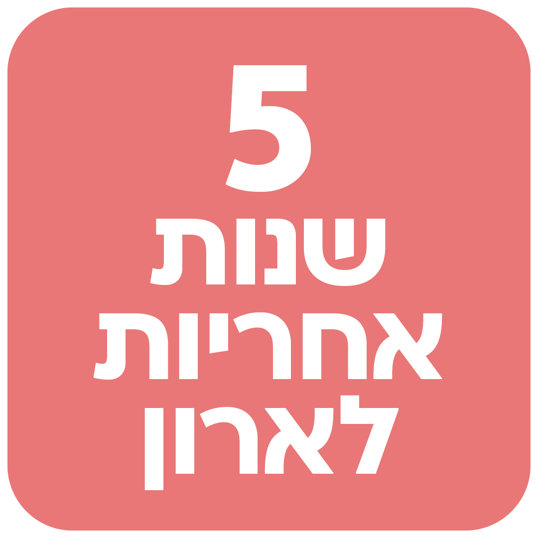 5 שנות אחריות לארון