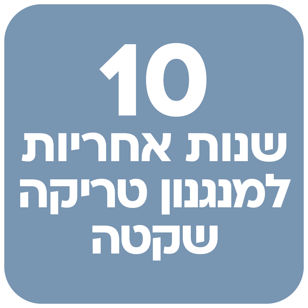 10 שנות אחריות למנגנון טריקה שקטה