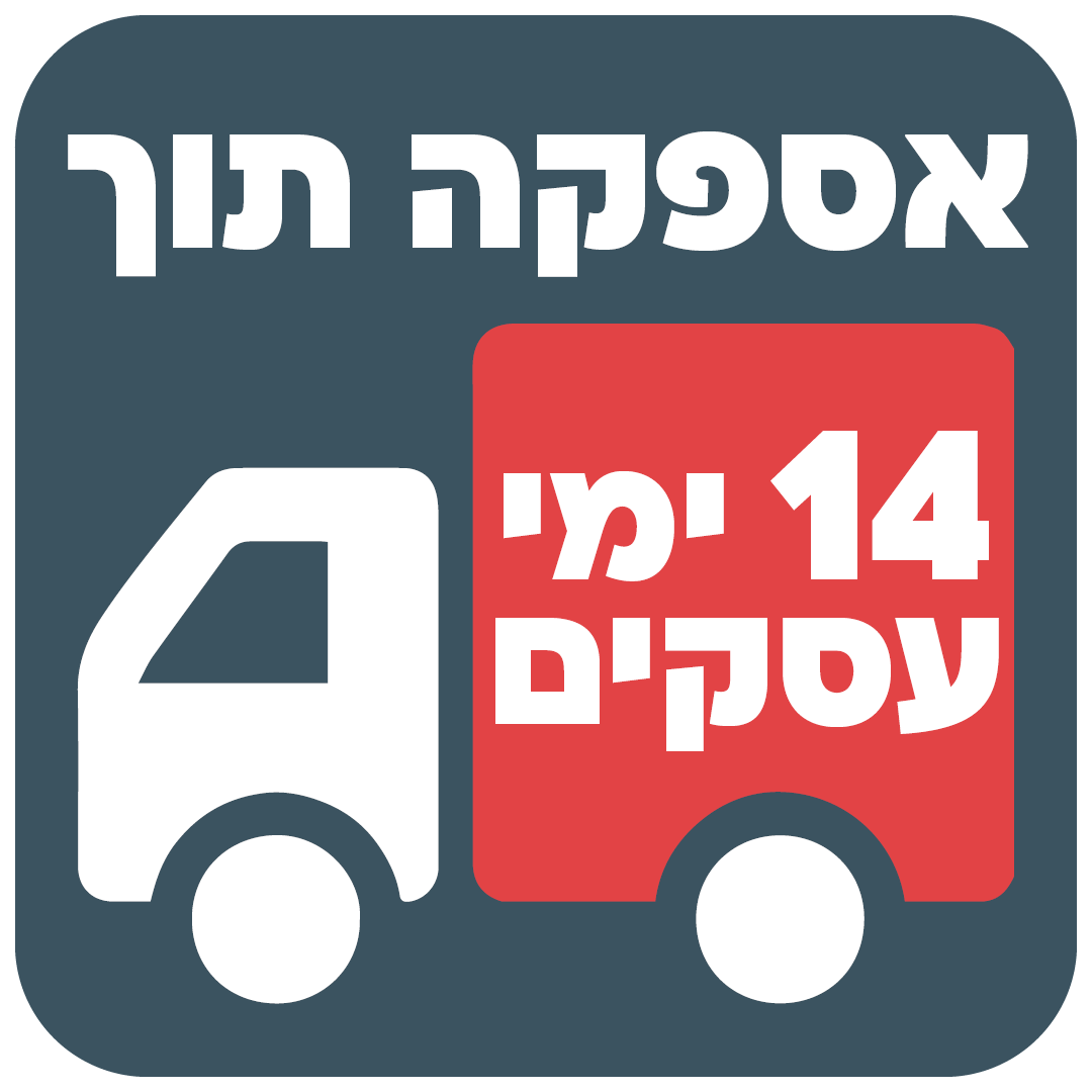 אספקה 14 ימי עסקים