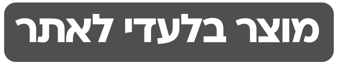 מוצר בלעדי לאתר