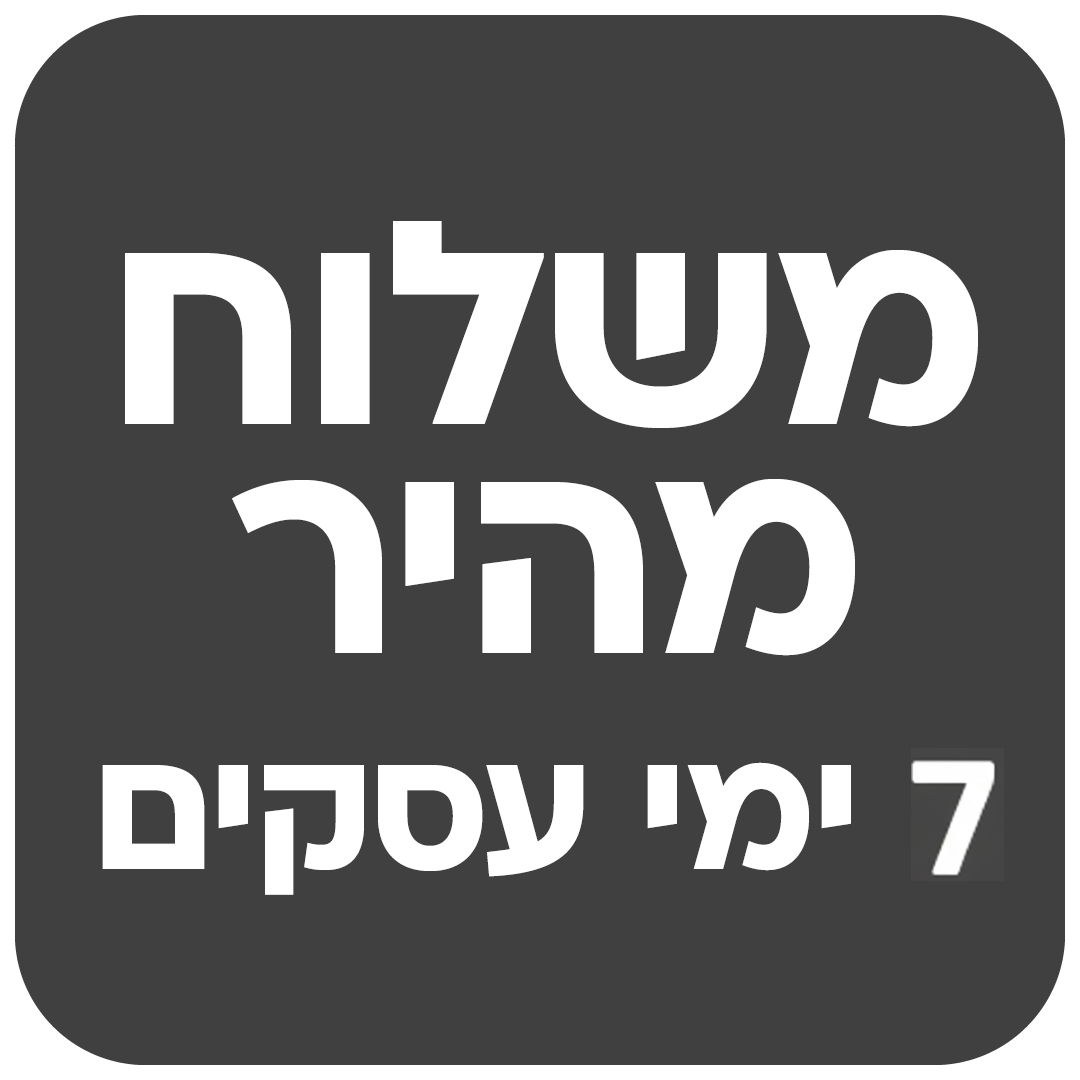 משלוח מהיר 7 ימי עסקים