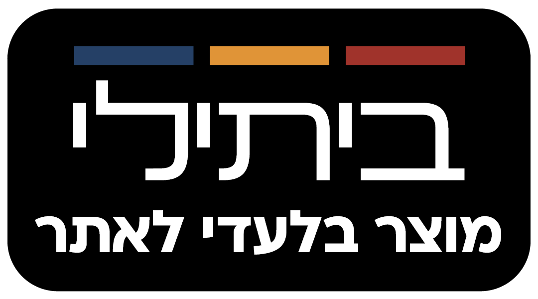 ביתילי מוצר בלעדי לאתר