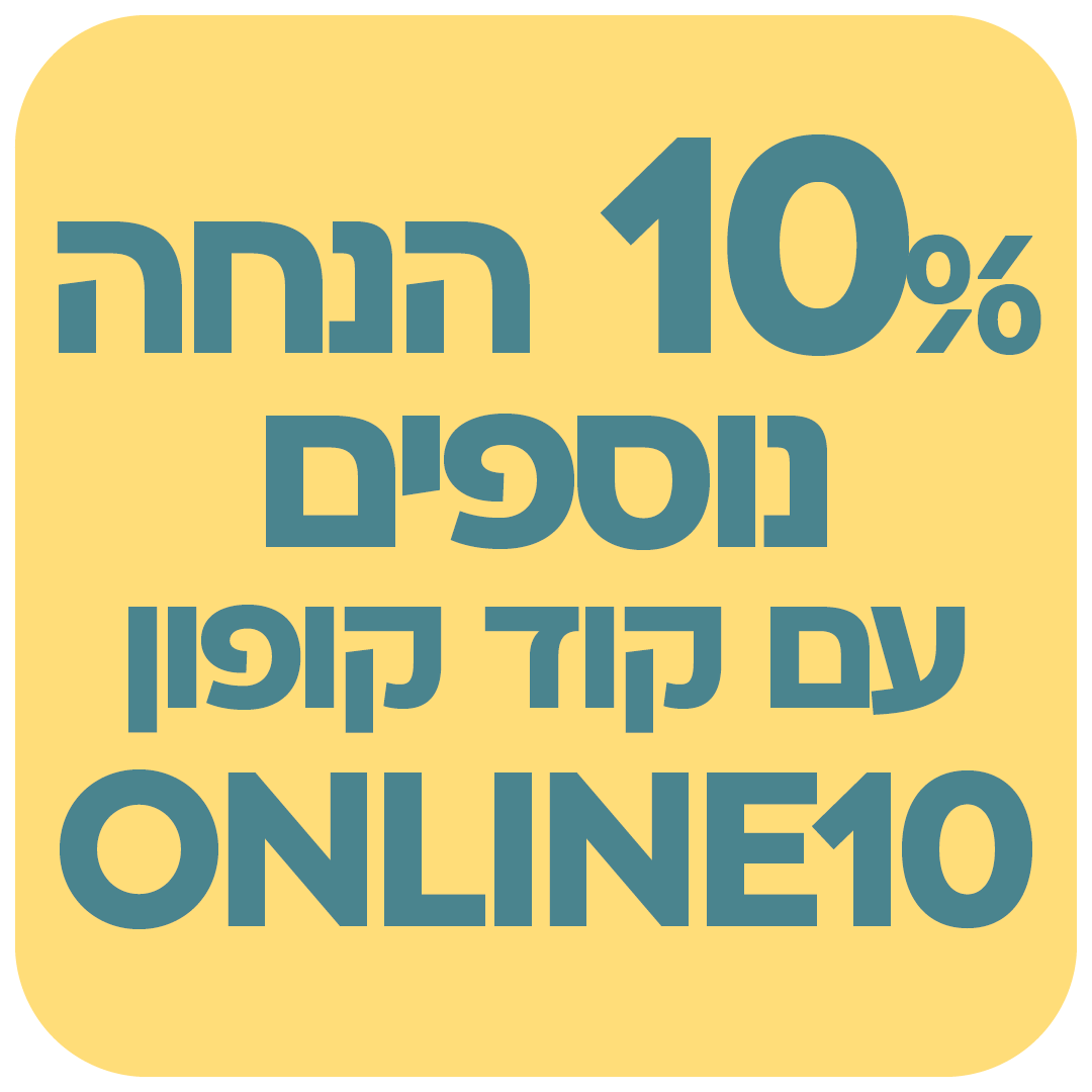 10% נוספים עם קוד קופון online10