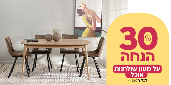 30% הנחה על מגוון שולחנות אוכל