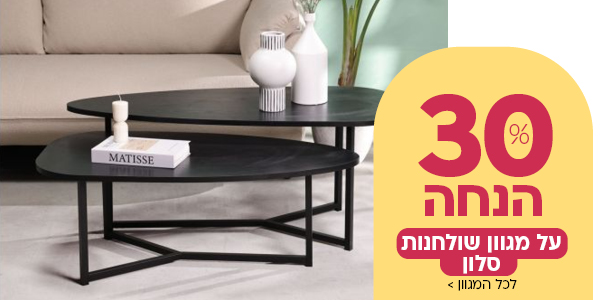 30% הנחה על מגוון שולחנות סלון