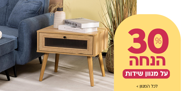 30% הנחה על מגוון שידות