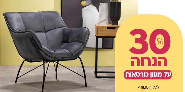 30% הנחה על מגוון כורסאות