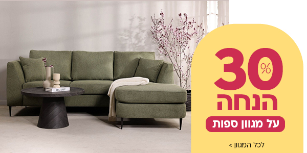 30% הנחה על מגוון ספות
